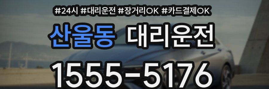 산울동 대리운전