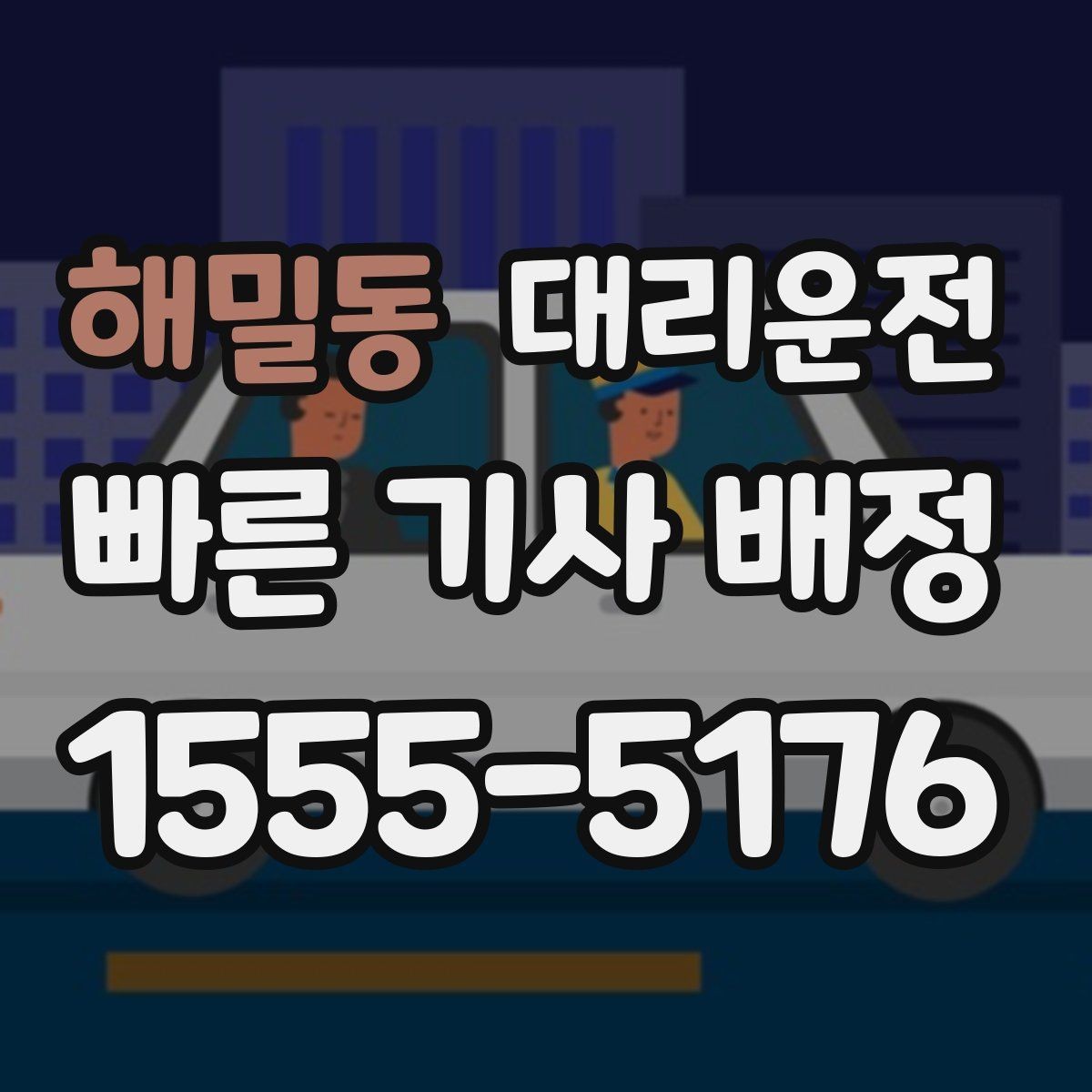 해밀동 대리운전 지하주차장 호출 유의사항