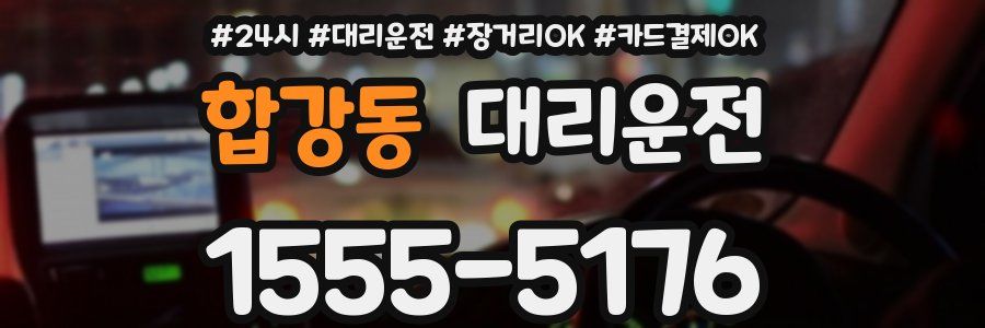 합강동 대리운전