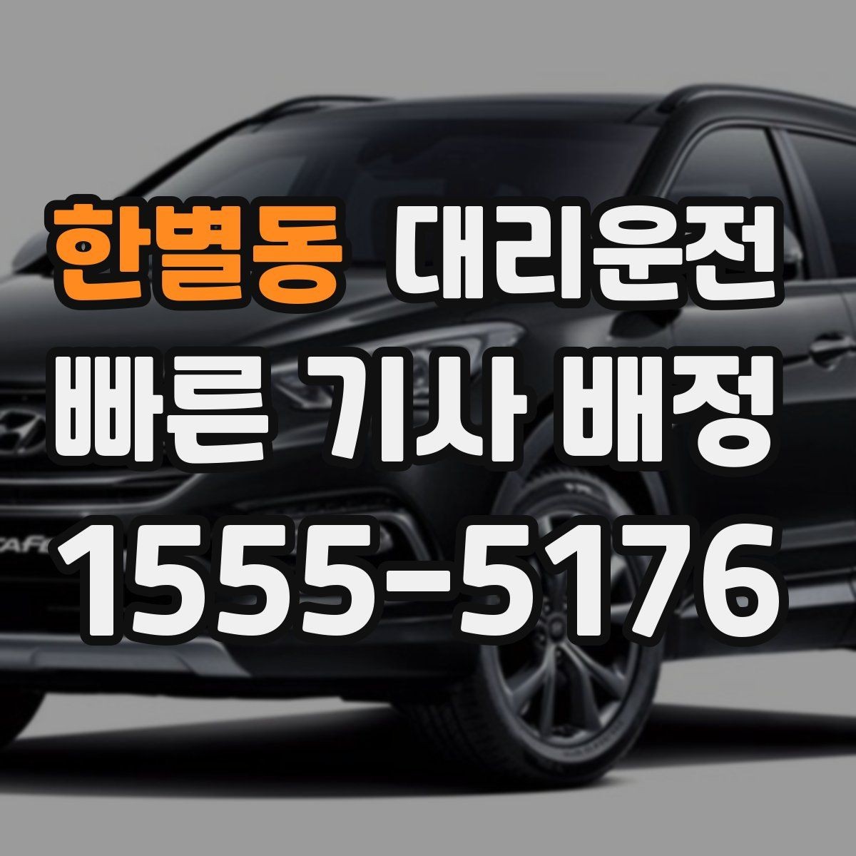 한별동 대리운전 우회가 필요해도 요금 먼저 안내