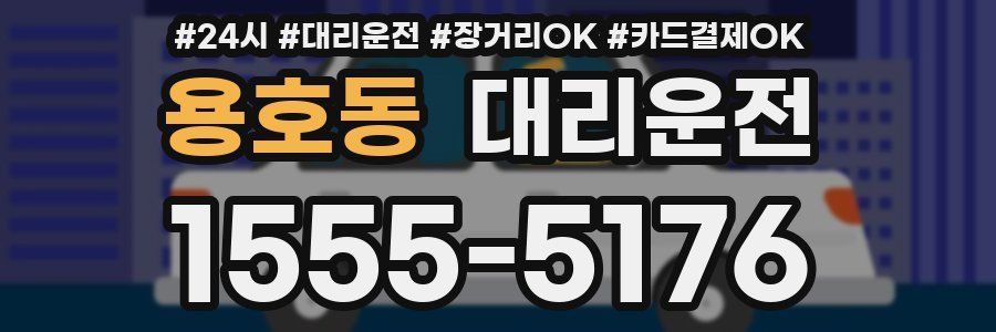 용호동 대리운전