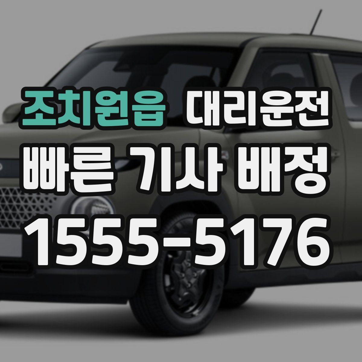 조치원읍 대리운전 업무 회식 후 무사 귀가 절차