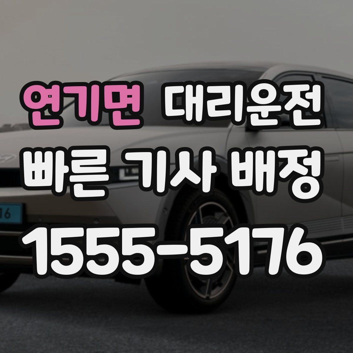연기면 대리운전 초행지 랜드마크 픽업 팁