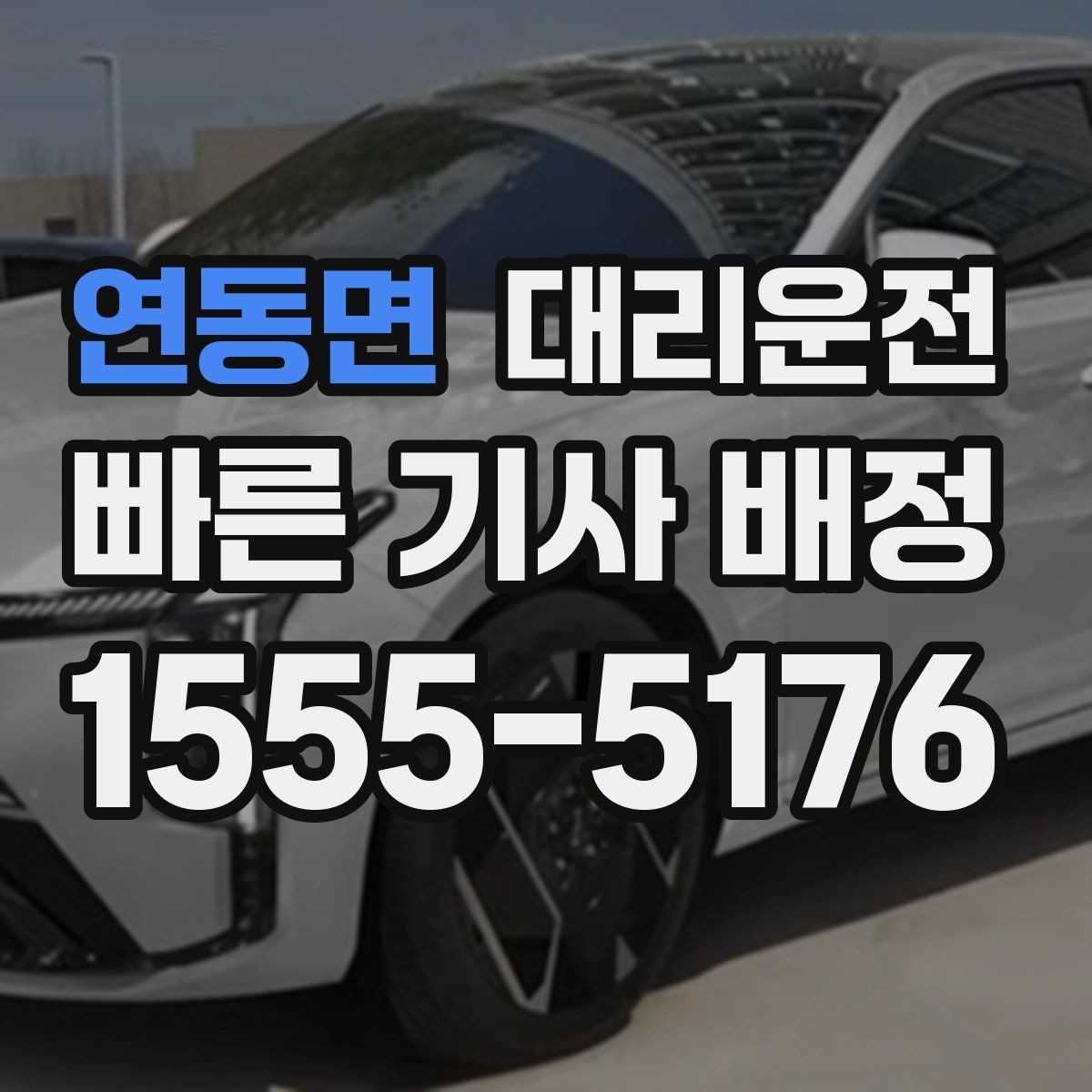 연동면 대리운전 새벽 공항 첫차 대체