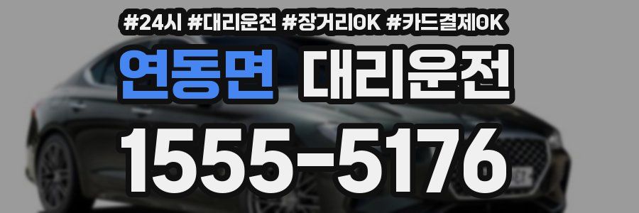 연동면 대리운전