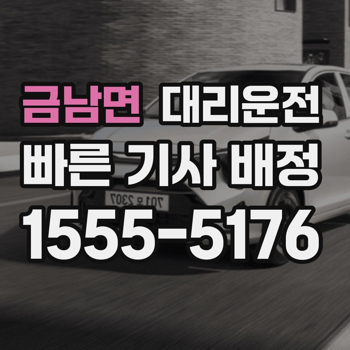 금남면 대리운전 비상약국 경유 후 귀가 지원