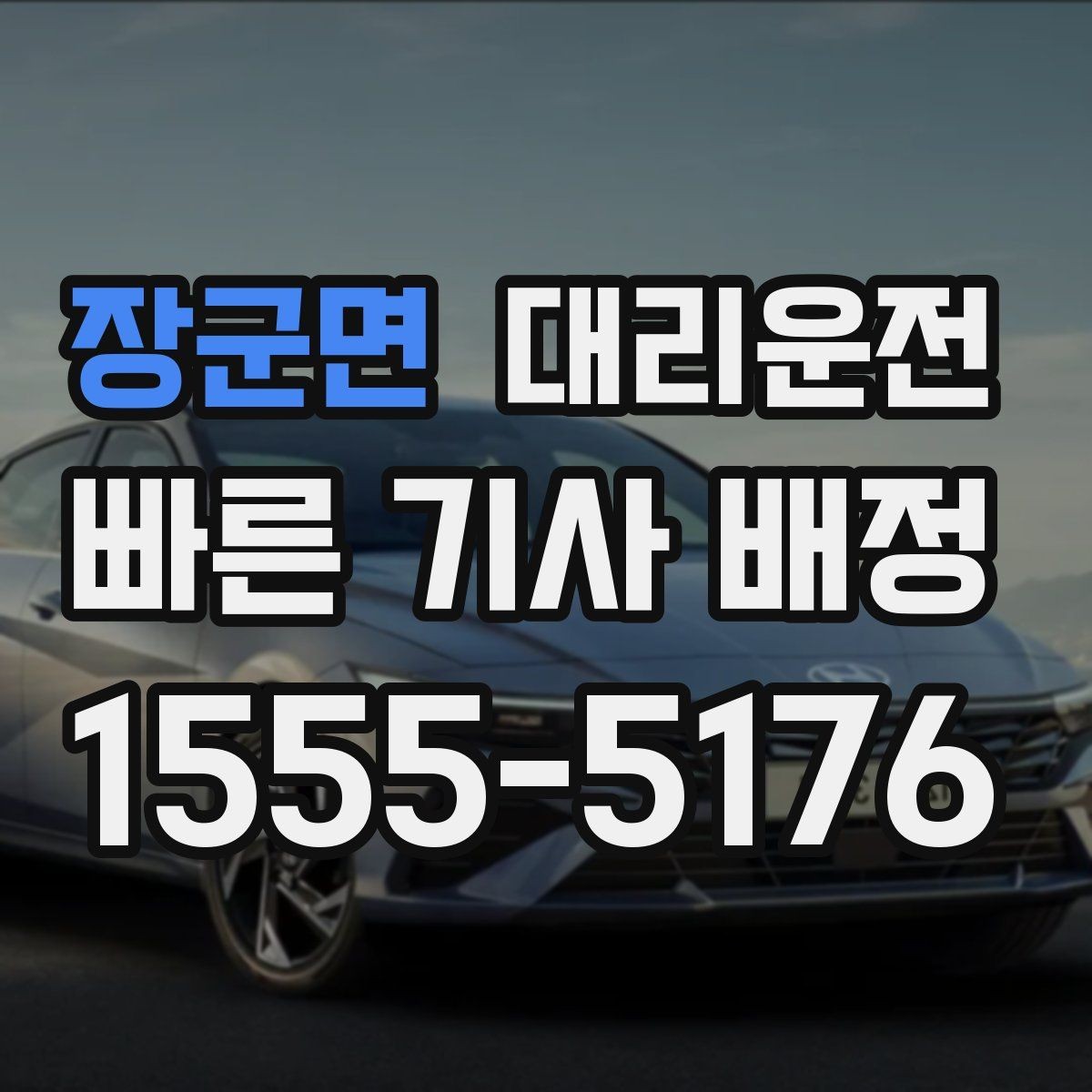 장군면 대리운전 기상 악화 알림과 안전 운행