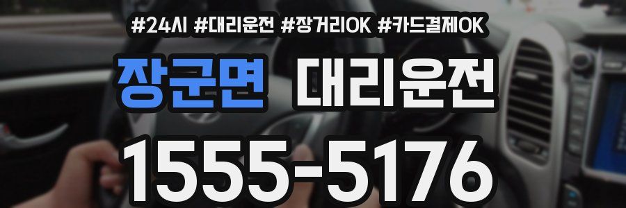 장군면 대리운전