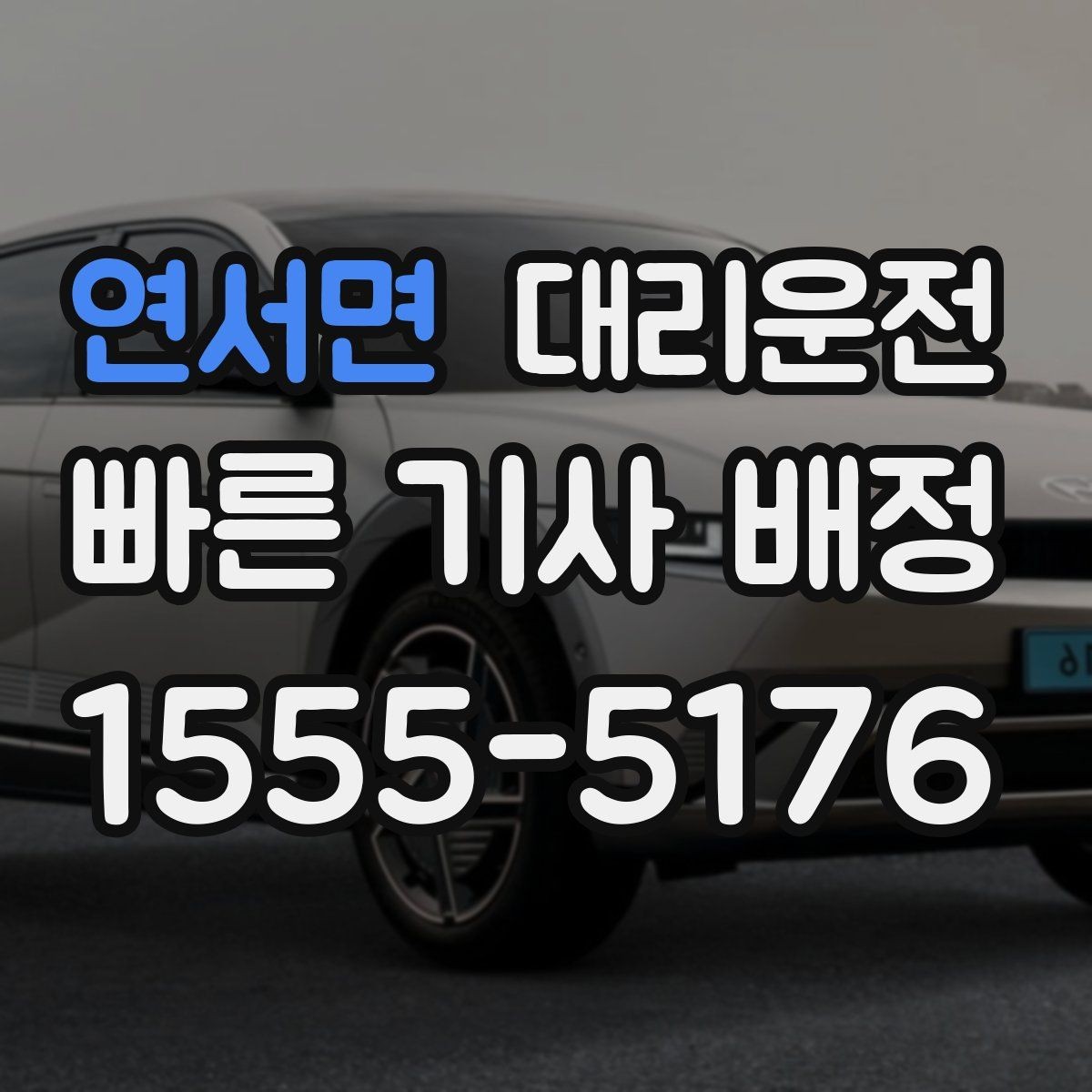 연서면 대리운전 휴게소 휴식 포함 장거리도 편안히