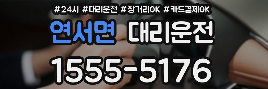 연서면 대리운전