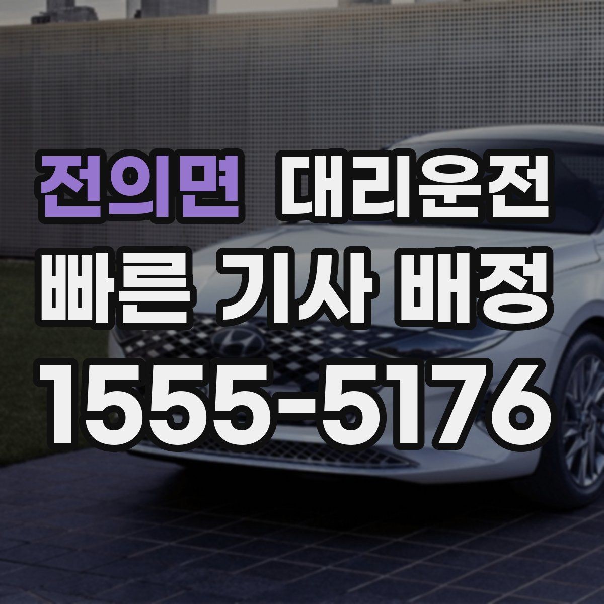 전의면 대리운전 새벽 호출 준비 점검