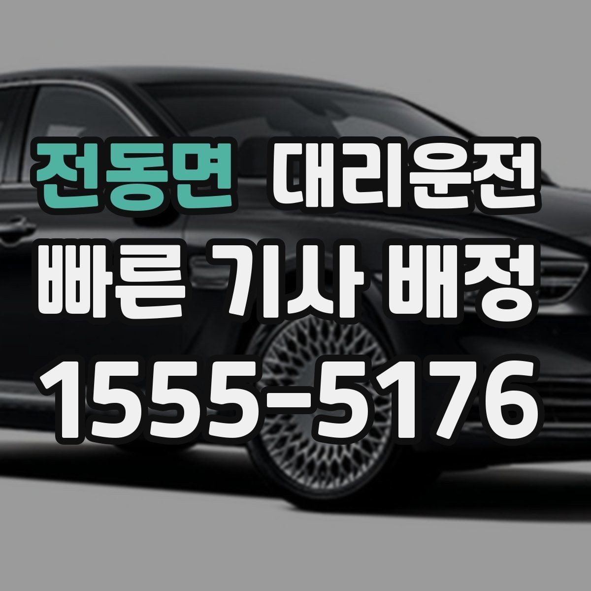 전동면 대리운전 고객 정보 보안 강화