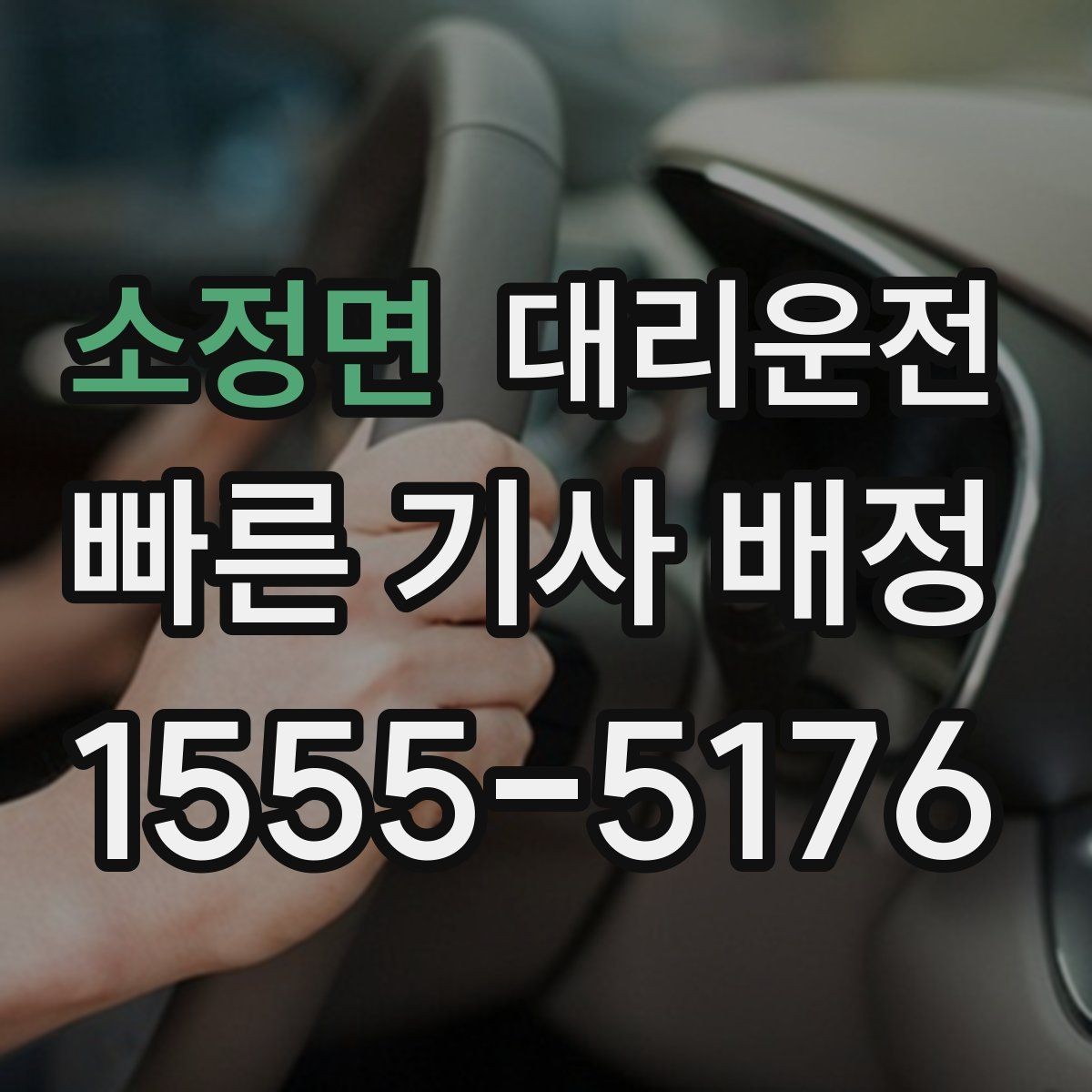 소정면 대리운전 경유지 추가와 목적지 변경