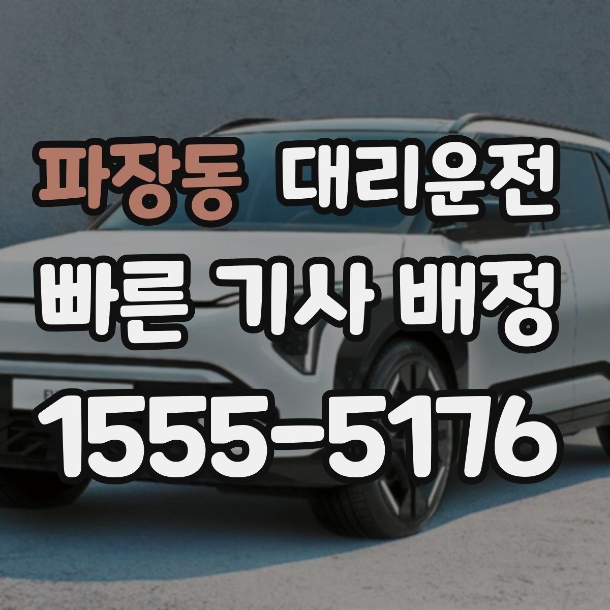 파장동 대리운전 하이패스·톨게이트 이용 안내