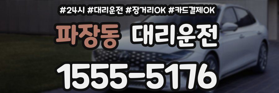 파장동 대리운전