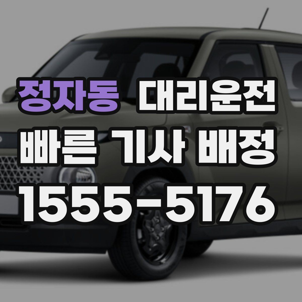 정자동 대리운전 영수증 발급과 보관 방법