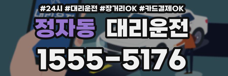정자동 대리운전