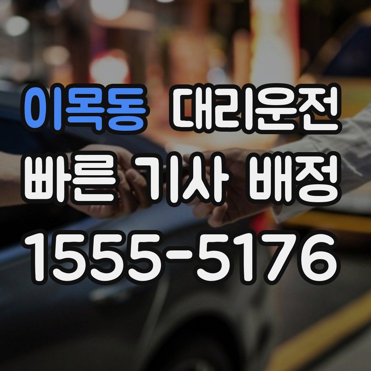 이목동 대리운전 우천 시 슬립 주의 안전 운행
