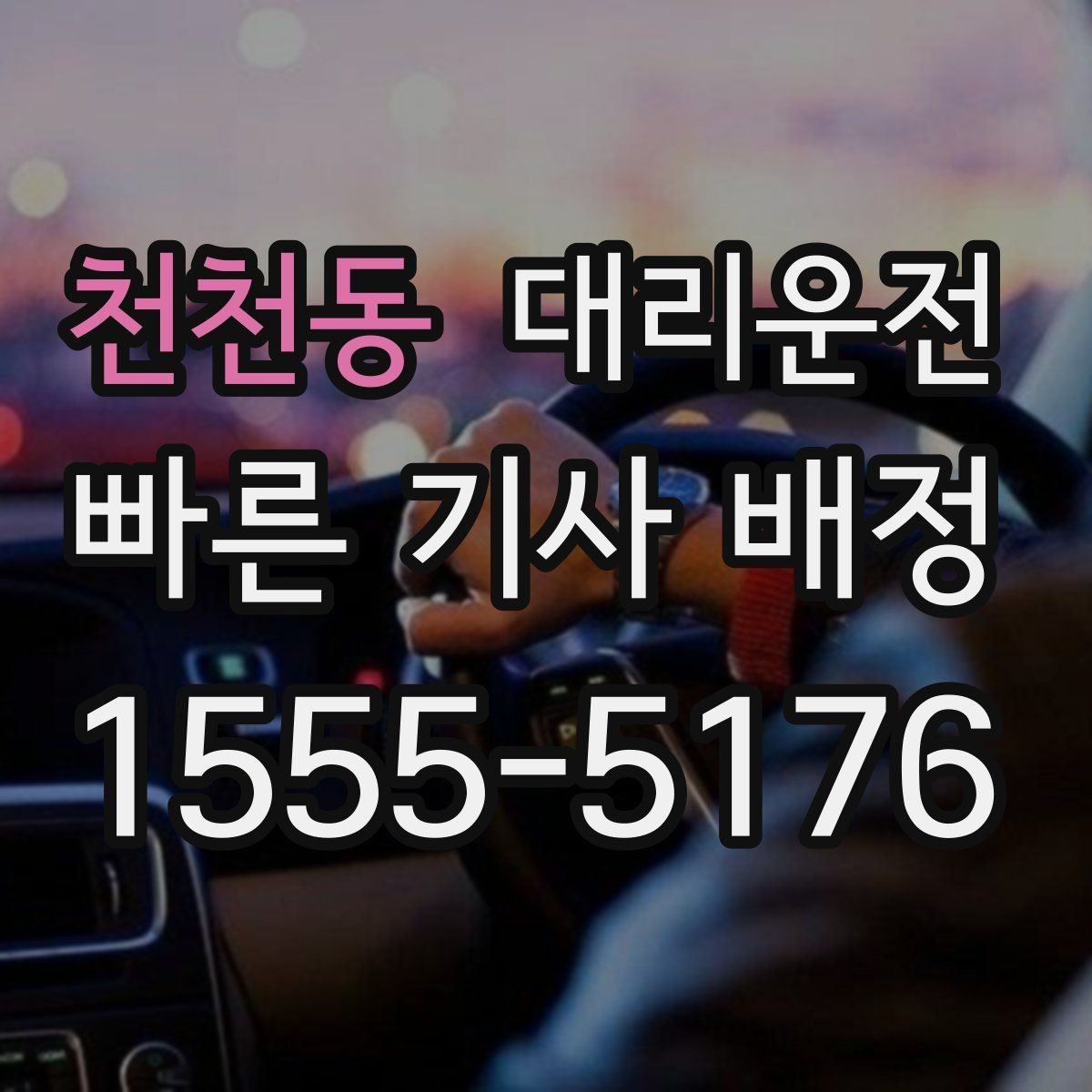 천천동 대리운전 승강기·지하주차장 진입 요령