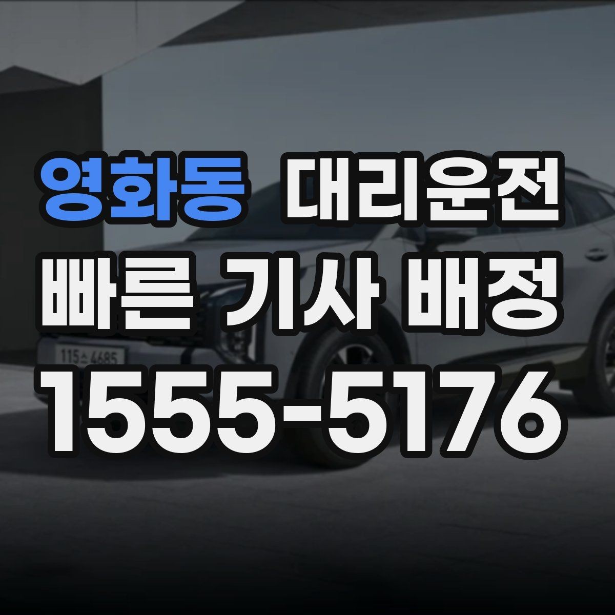 영화동 대리운전 차내 정숙·청결 수칙 안내