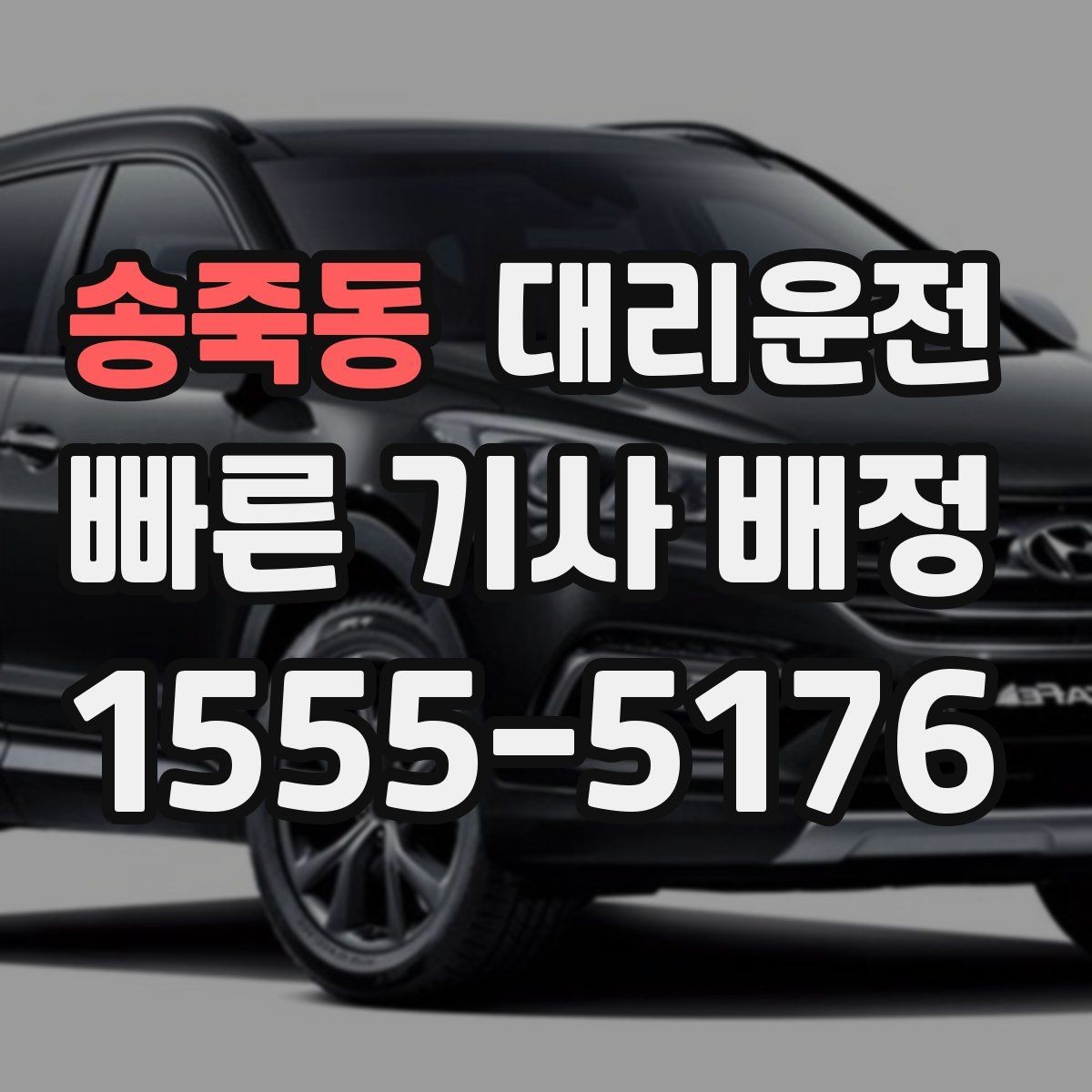 송죽동 대리운전 야외 행사장 종료 후 동선 정리