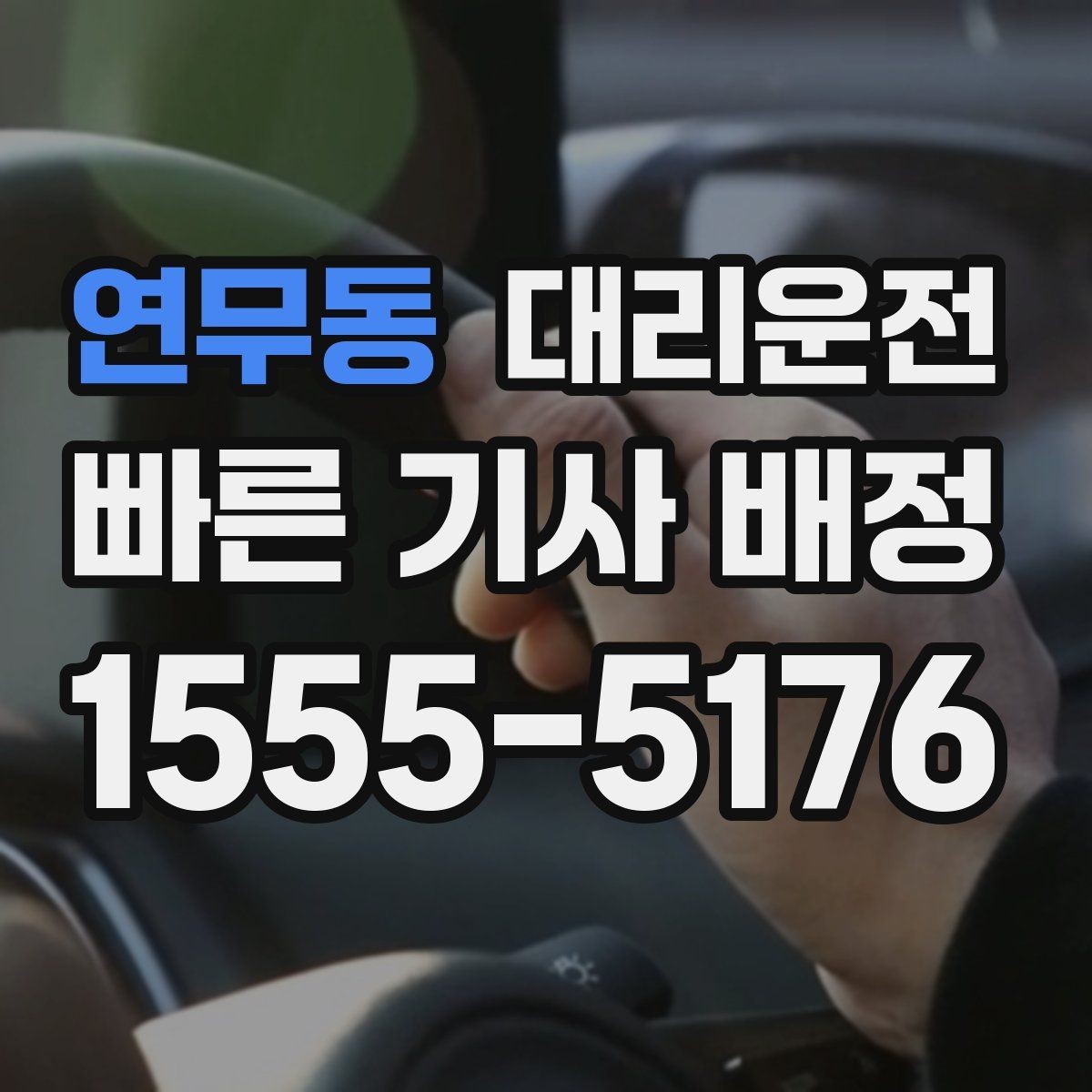 연무동 대리운전 도심 혼잡 시간대 이용 팁
