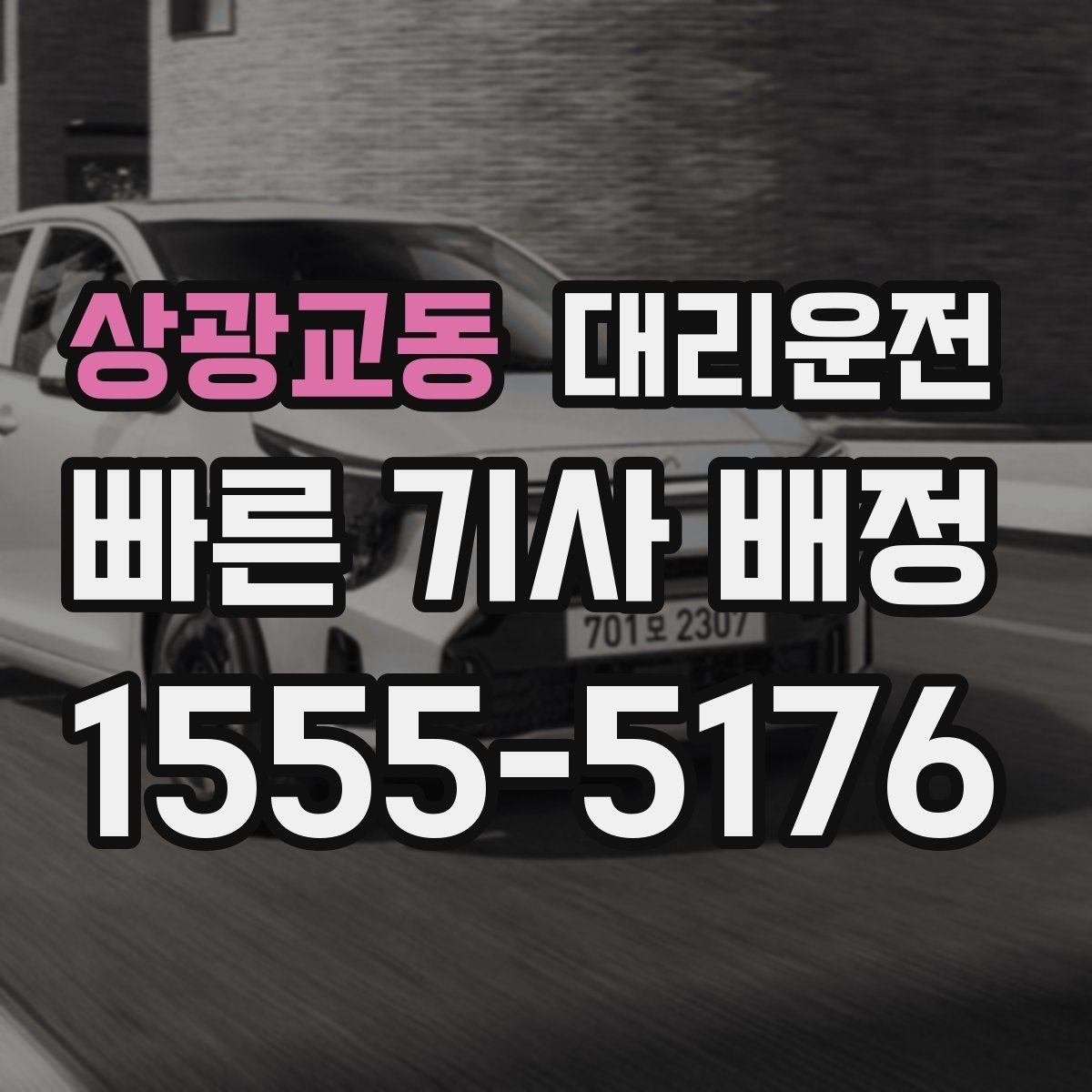 상광교동 대리운전 분산 하차로 동행 모두 편안하게