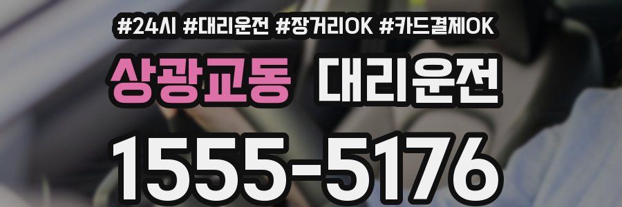 상광교동 대리운전