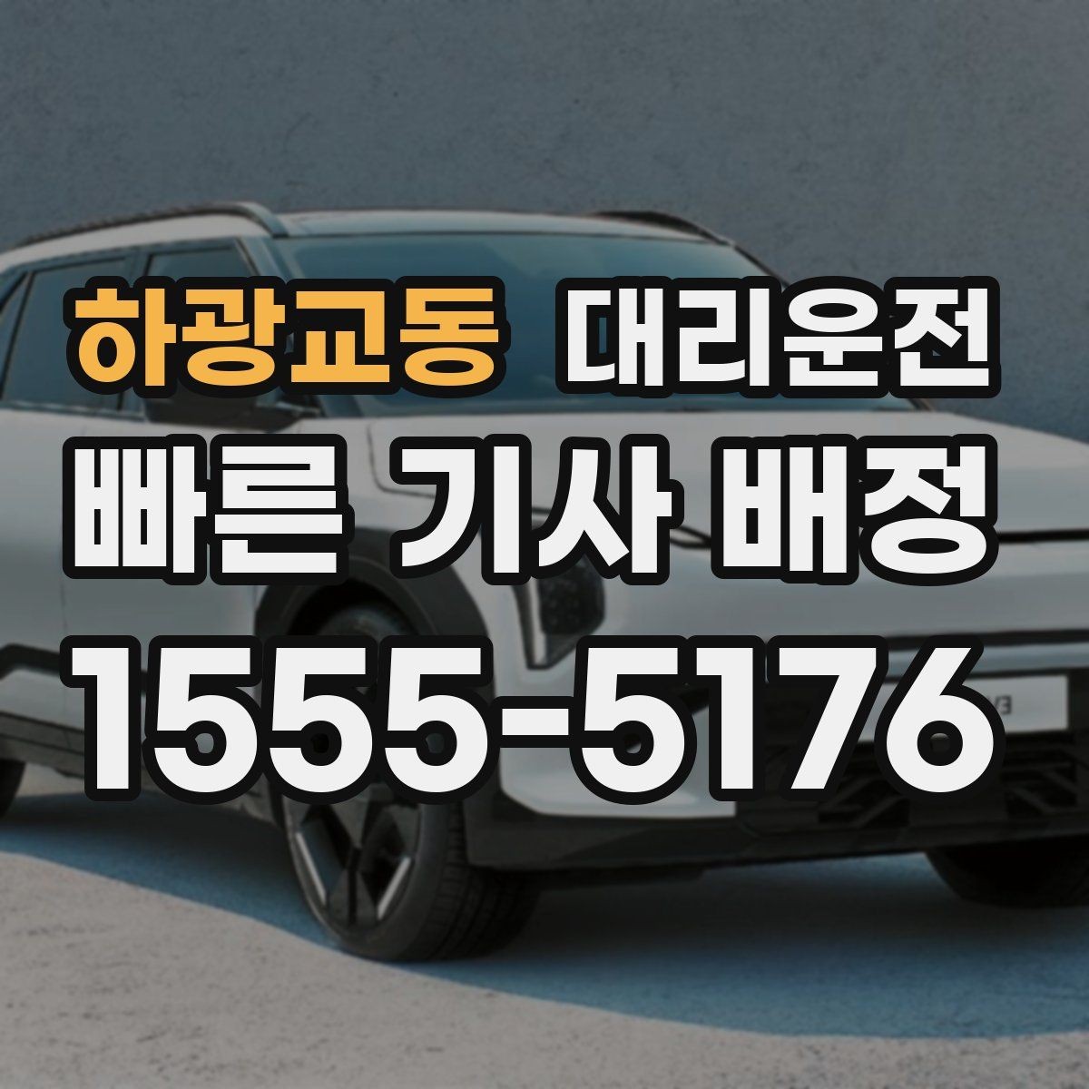 하광교동 대리운전 하차 후 짐 옮기기 안전 요령