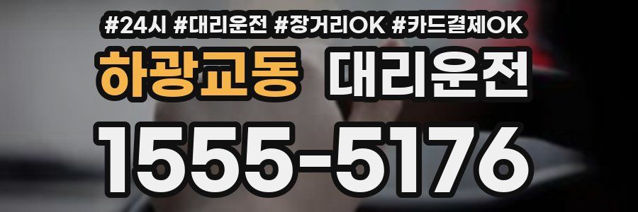 하광교동 대리운전