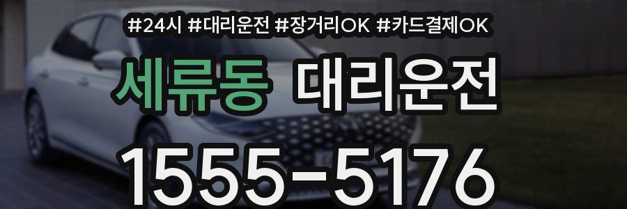 세류동 대리운전