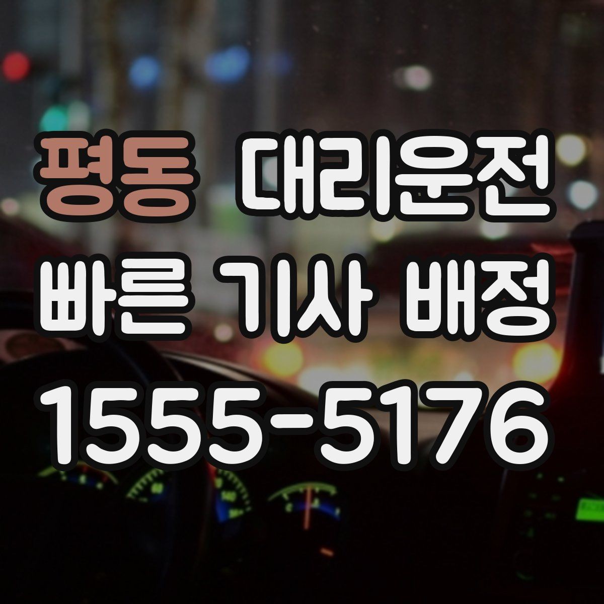 평동 대리운전 설명하는 경유지 조율법