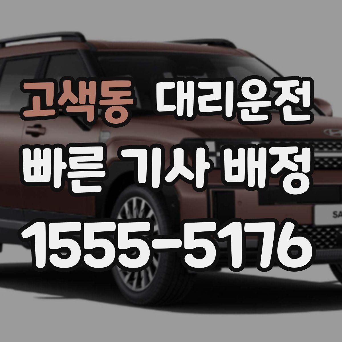 고색동 대리운전 새벽 공항 픽업 준비 절차