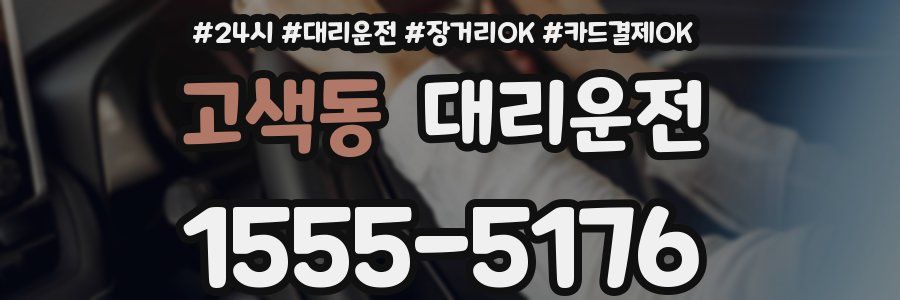 고색동 대리운전