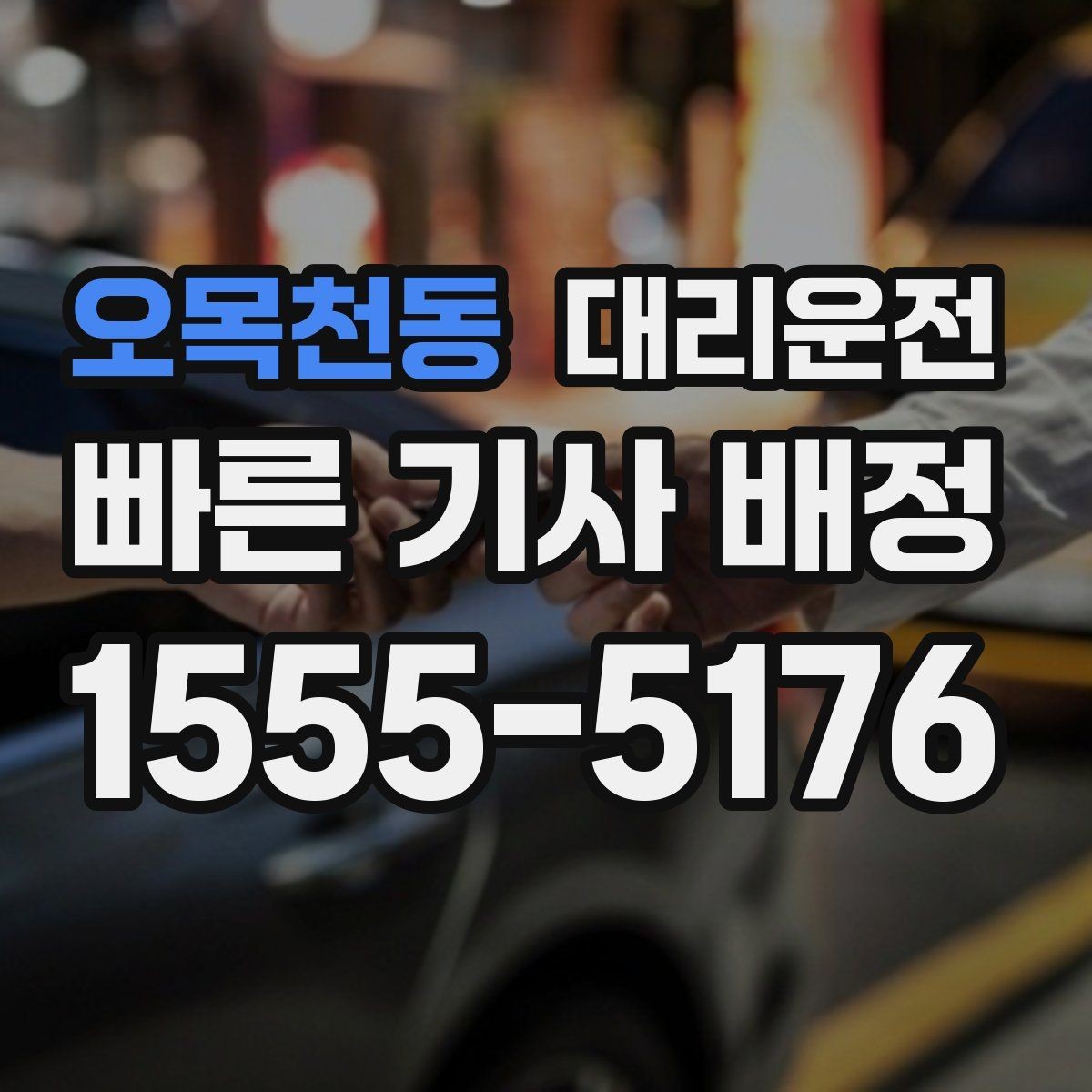 오목천동 대리운전 경유지 추가도 간편하게