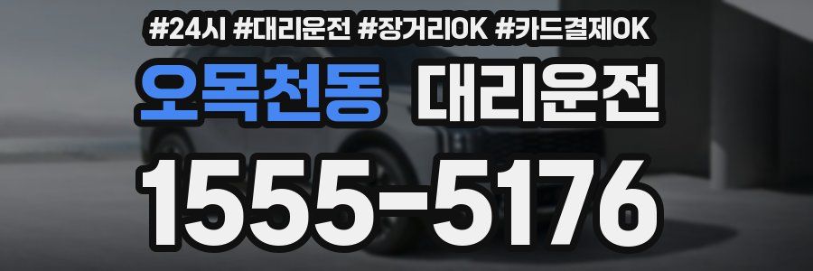 오목천동 대리운전