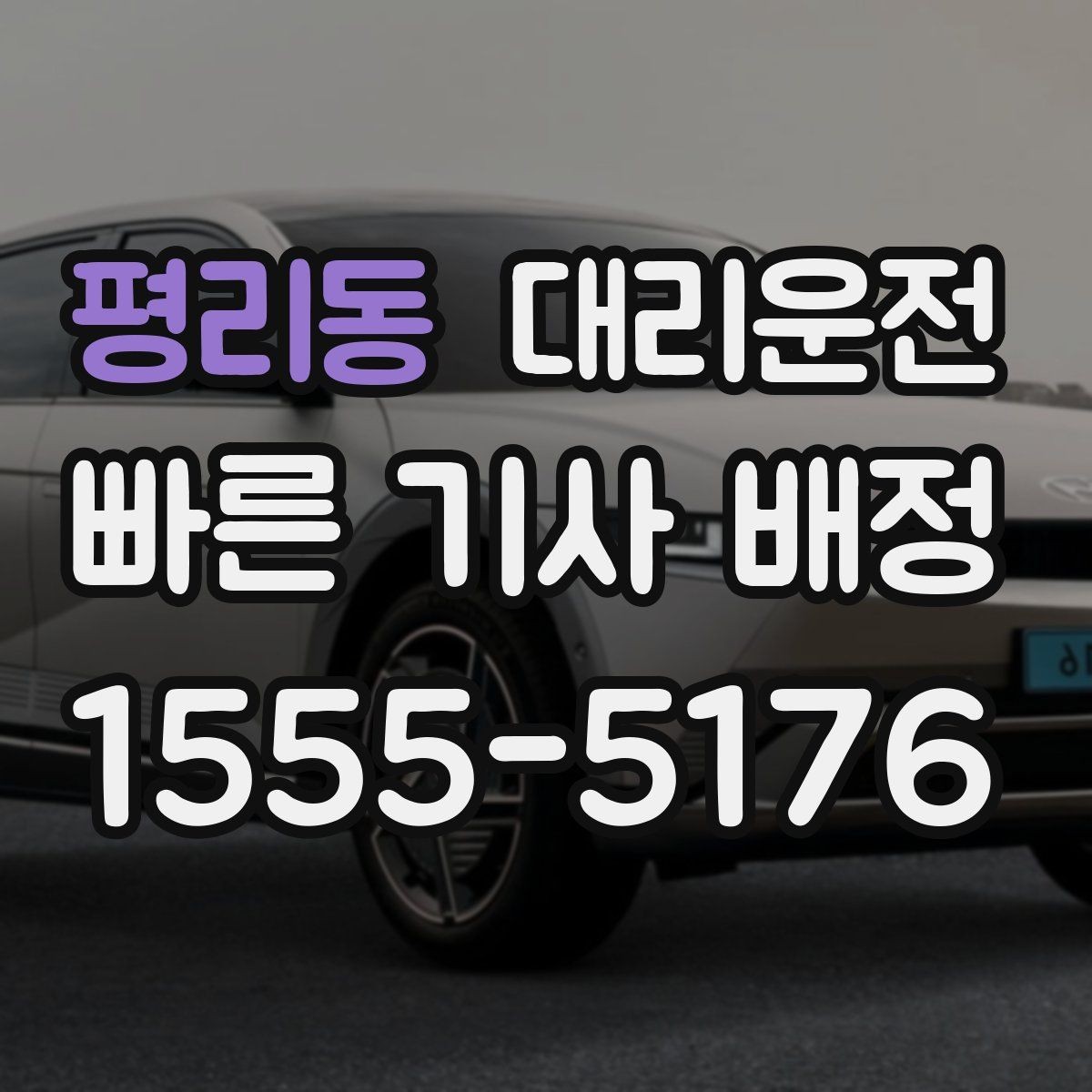 평리동 대리운전 약속 시각 딱 맞춰 출발지 도착