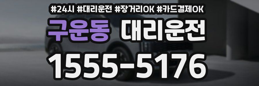구운동 대리운전