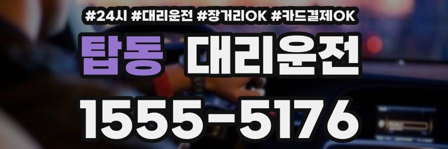 탑동 대리운전