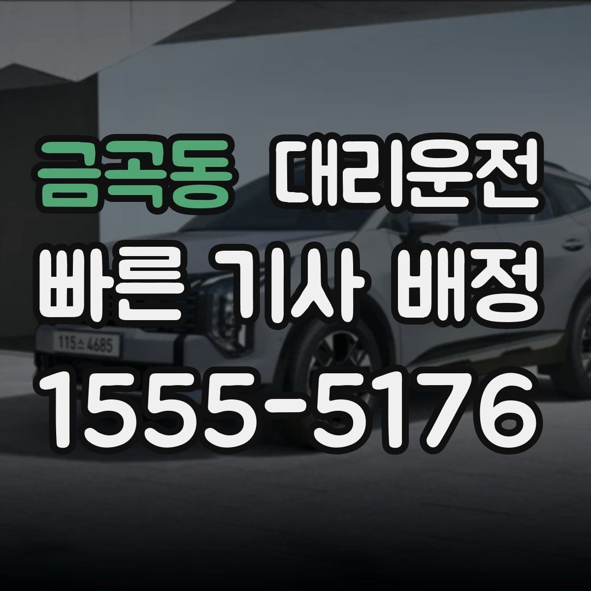 금곡동 대리운전 예약 변경도 빠르게 반영해 드림
