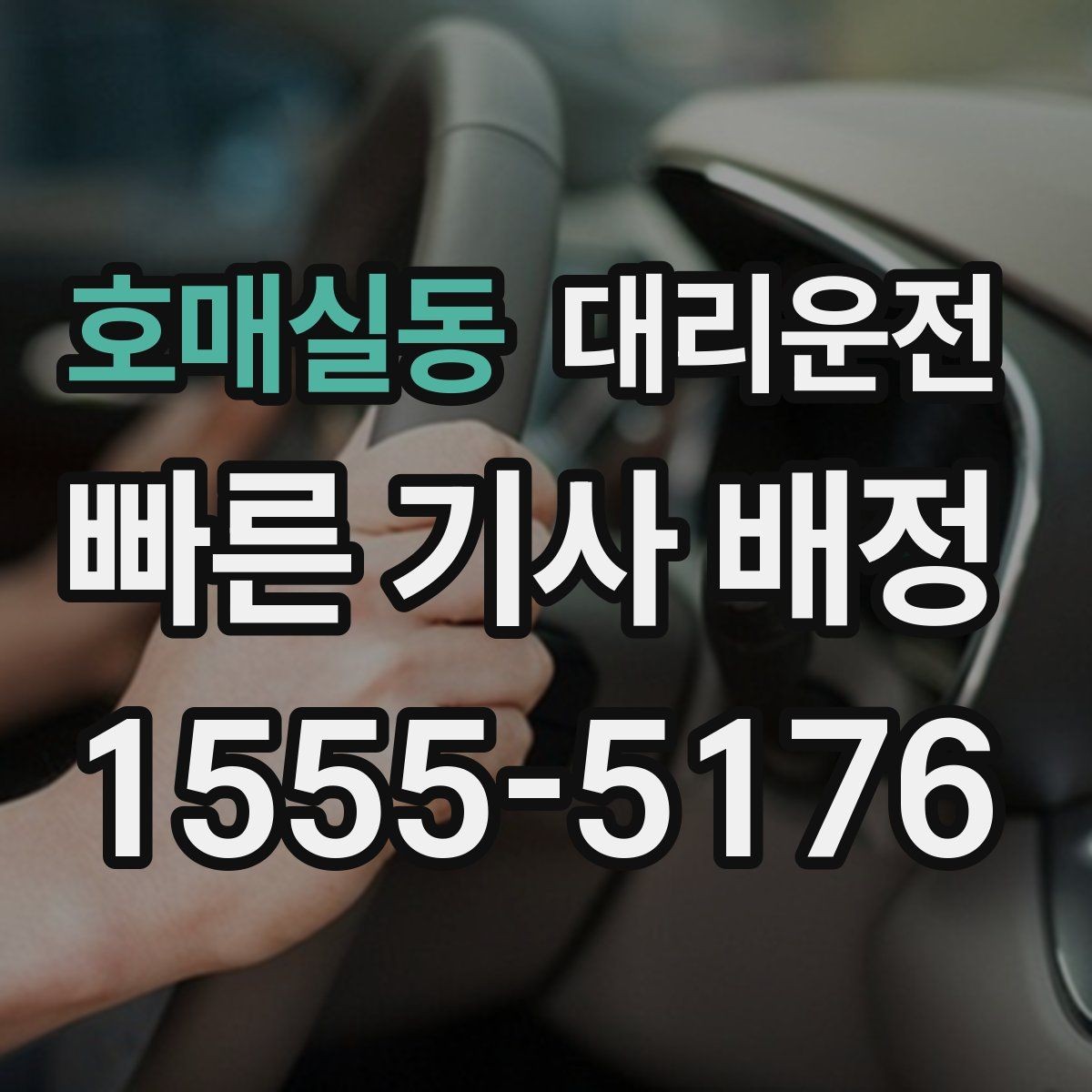 호매실동 대리운전 동행자와 연락 끊김 대비 방법