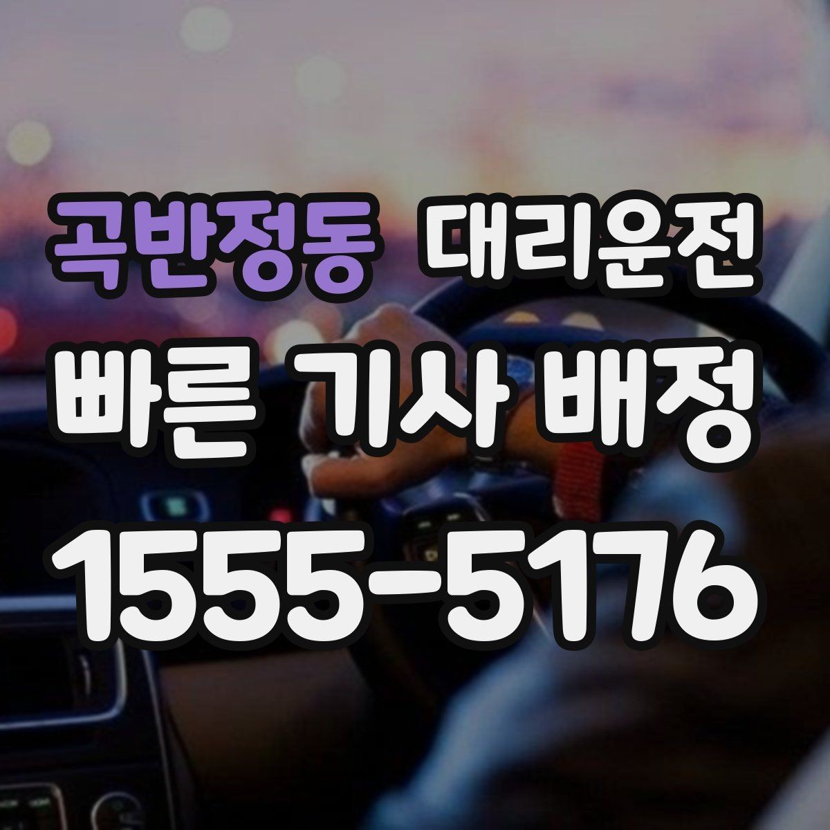 곡반정동 대리운전 비 오는 날 안심 이동