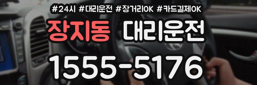 장지동 대리운전
