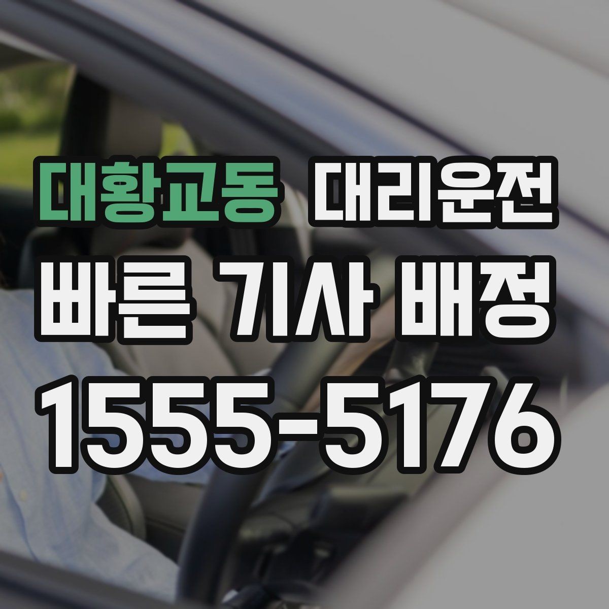 대황교동 대리운전 경유 시간 길어지면 즉시 재안내