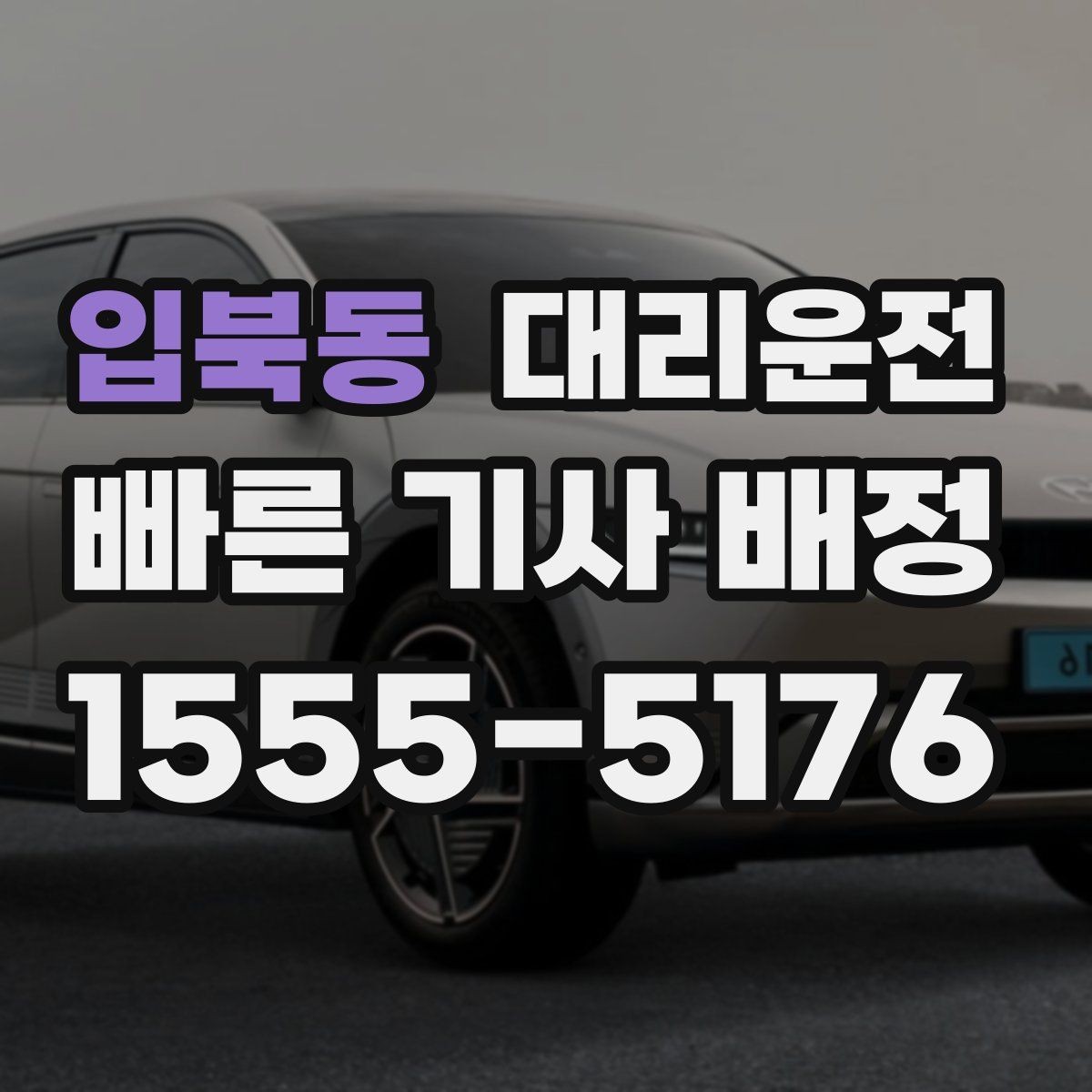 입북동 대리운전 막차 끊긴 시간 대안 이동