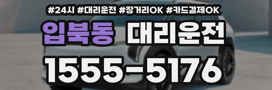 입북동 대리운전