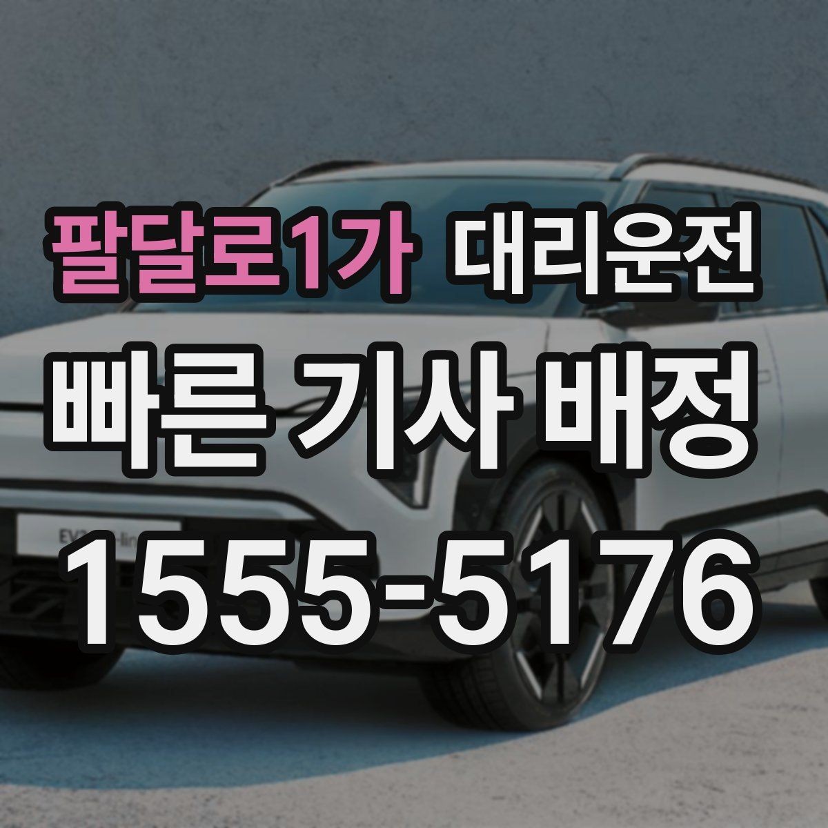 팔달로1가 대리운전 우천 시 승하차 동선 케어