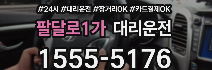 팔달로1가 대리운전