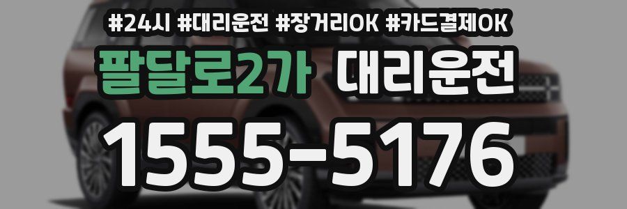 팔달로2가 대리운전