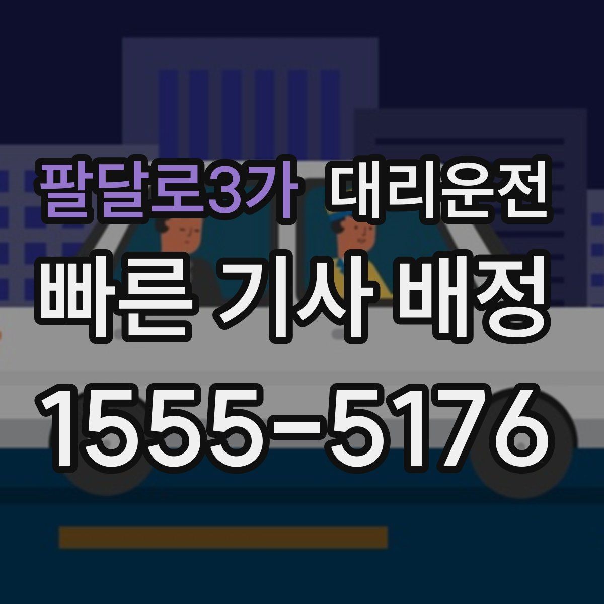 팔달로3가 대리운전 프로젝트별 코드 청구